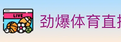 劲爆体育直播 Logo